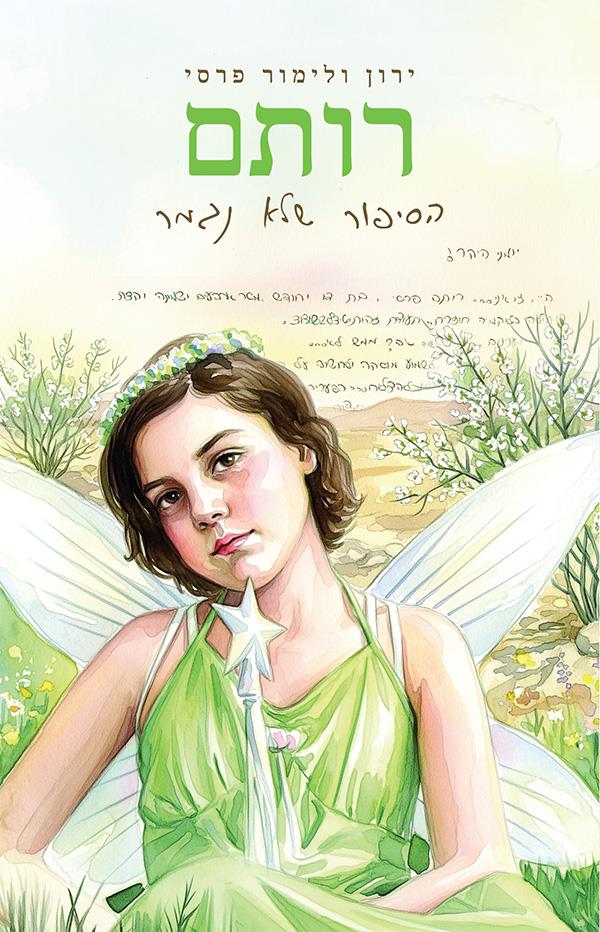 רותם - הסיפור שלא נגמר