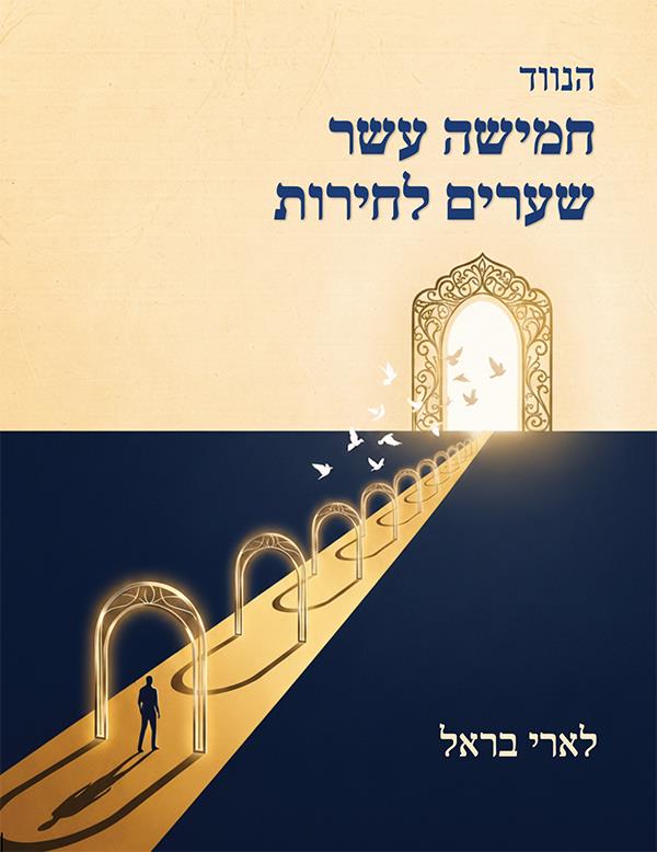 חמישה עשר שיעורים לחירות