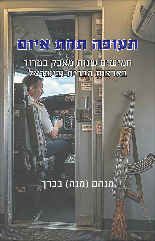 תעופה תחת איום
