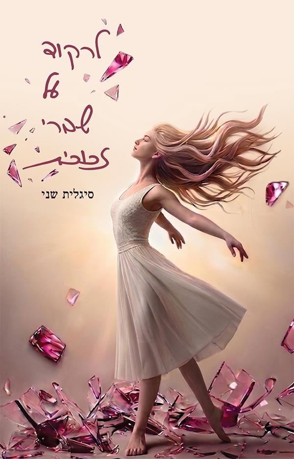 לרקוד על שברי זכוכית