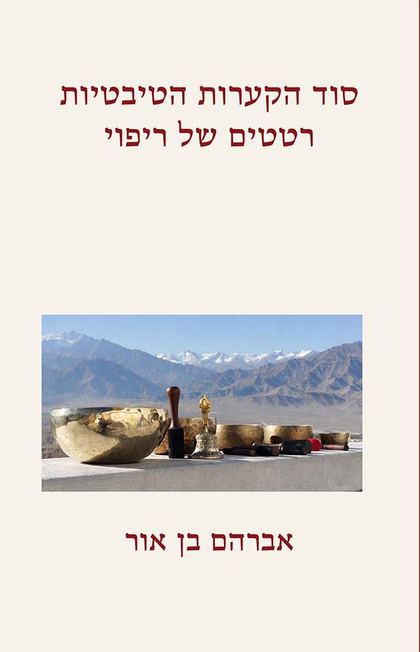 סוד הקערות הטיבטיות