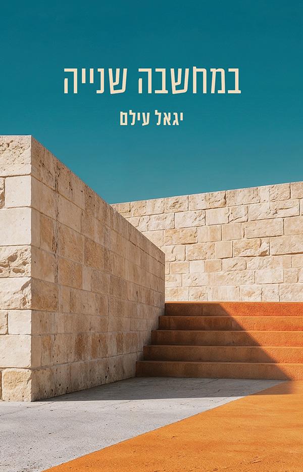 במחשבה שנייה