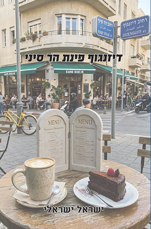 דיזינגוף פינת הר סיני