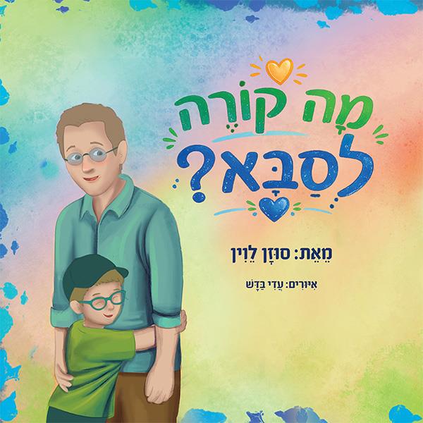 מה קורה לסבא