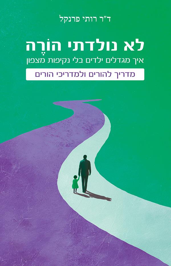 לא נולדתי הורה