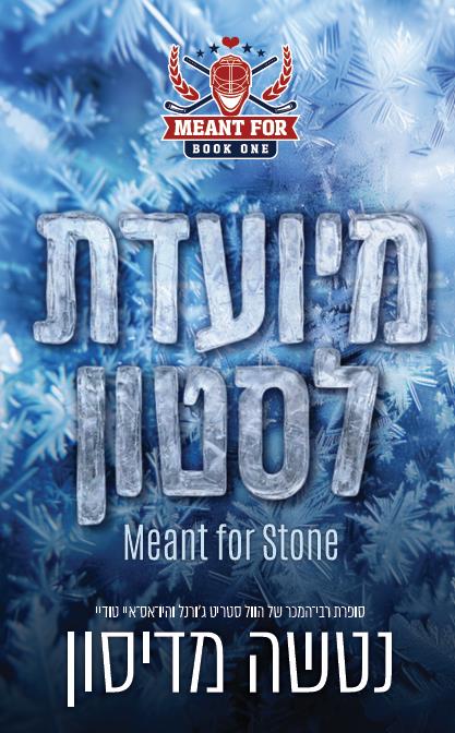 נועדו לאהבה 1 -  מיועדת לסטון