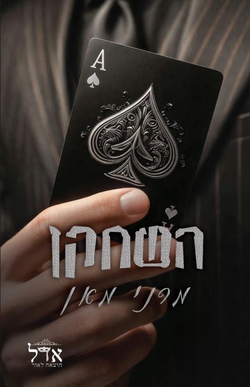 מלונות ספייד 1 - השחקן
