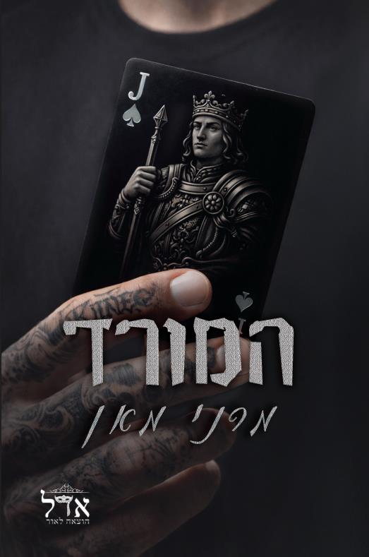 מלונות ספייד 2 - המורד