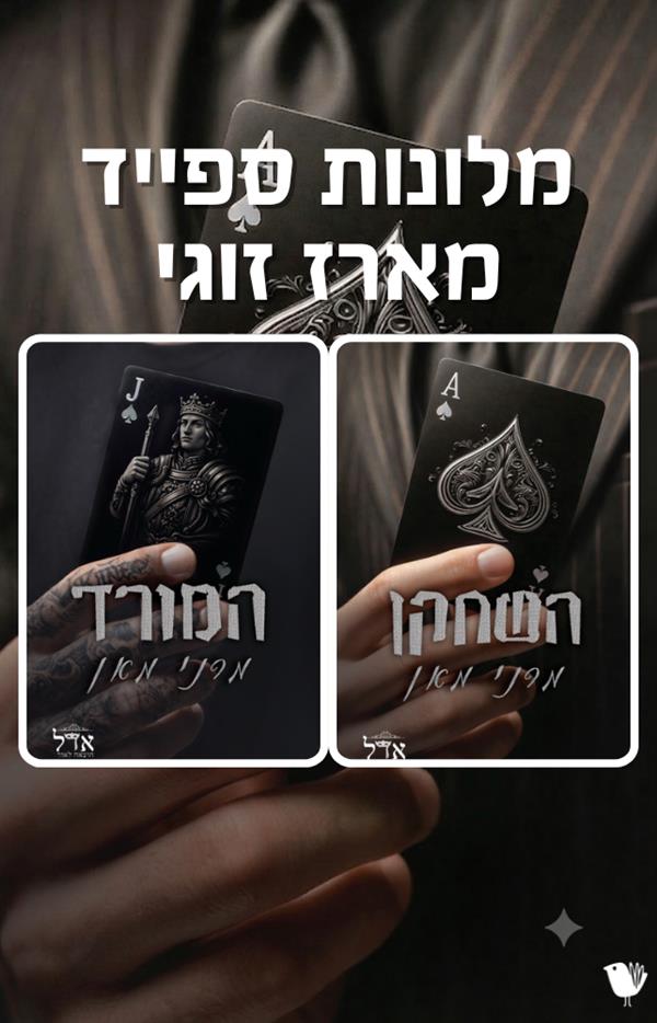 מלונות ספייד - מארז זוגי