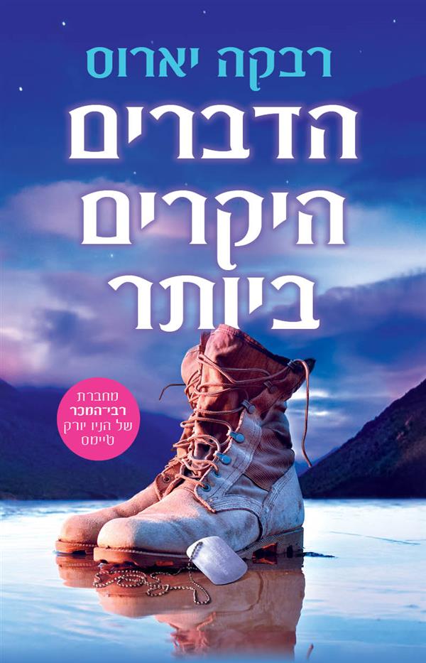 הדברים היקרים ביותר