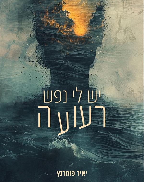 יש לי נפש רעועה