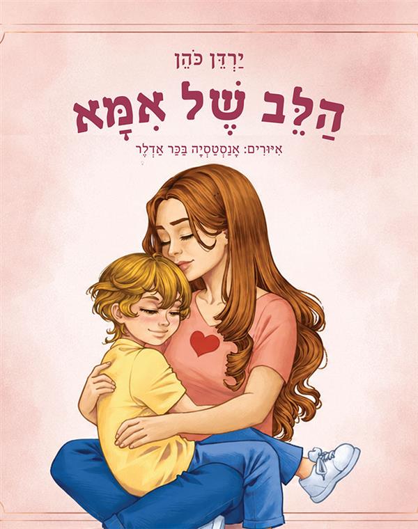 הלב של אמא