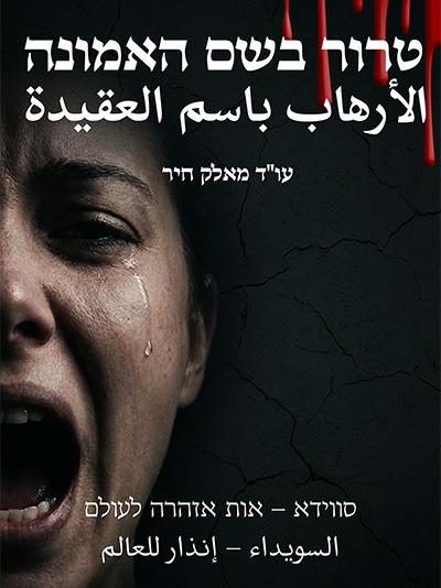 טרור בשם האמונה 