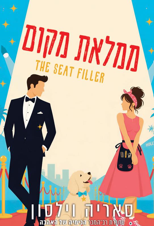 ממלאת מקום 