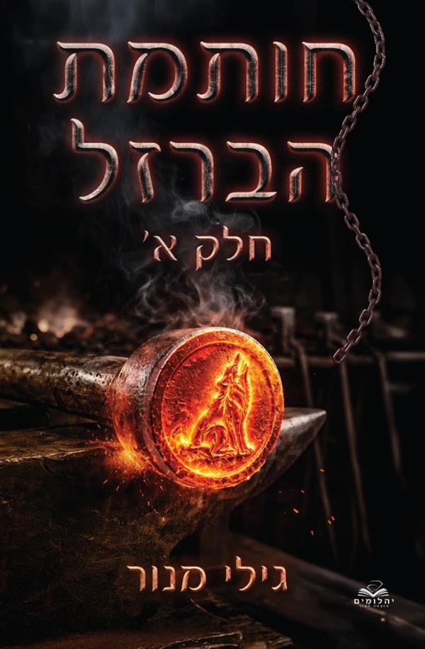 חותמת הברזל - 1