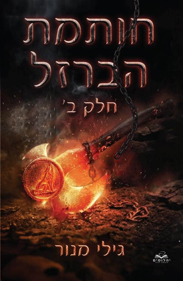 חותמת הברזל - 2