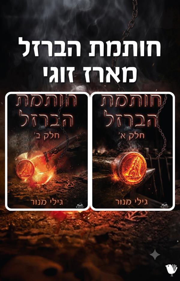חותמת הברזל - מארז זוגי