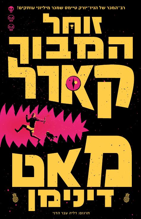 זוחל המבוך קארל