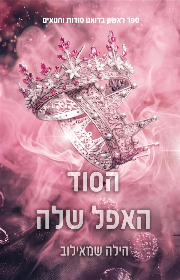 סודות וחטאים 1 - הסוד האפל שלה