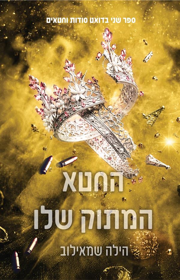 סודות וחטאים 2 - החטא המתוק שלו