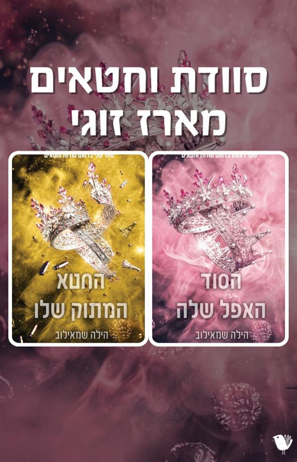 סודות וחטאים 2 - מארז זוגי