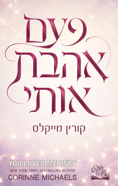 פעם אהבת אותי