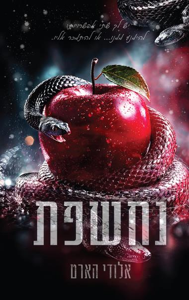 נחשפת