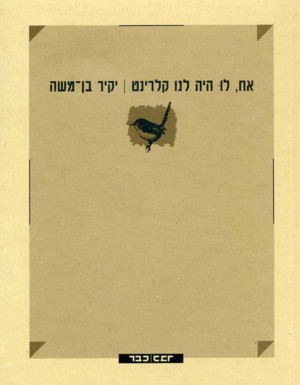 אח, לו היה לנו קלרינט