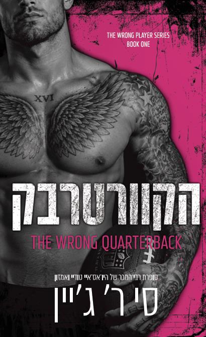 משחקים אסורים 1- קוורטרבק