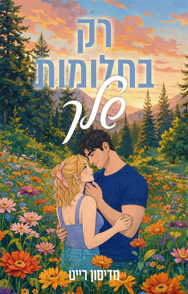 רק בחלומות שלך