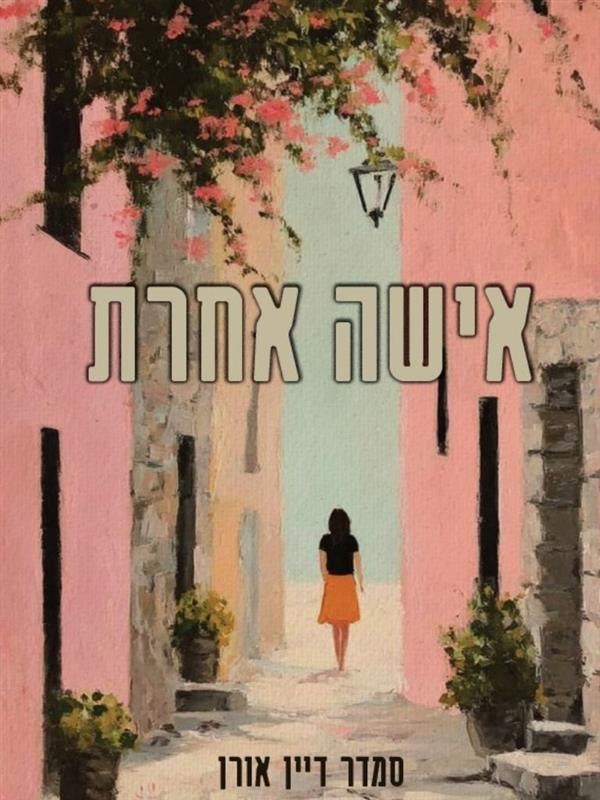 אישה אחרת