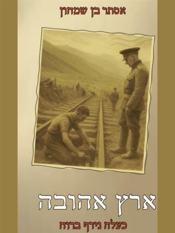 ארץ אהובה:כעלה נידף ברוח