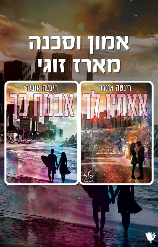 אמון וסכנה - מארז זוגי