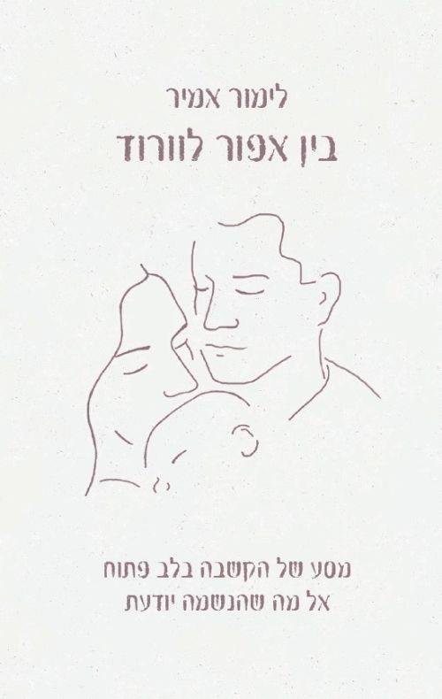 בין אפור לורוד