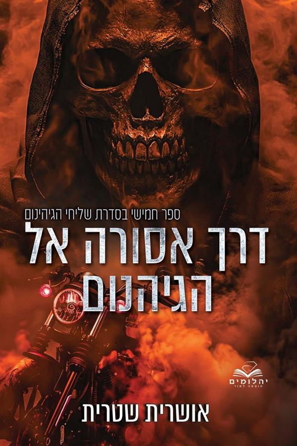 שליחי הגיהינום 5 - דרך אסורה אל הגיהינום