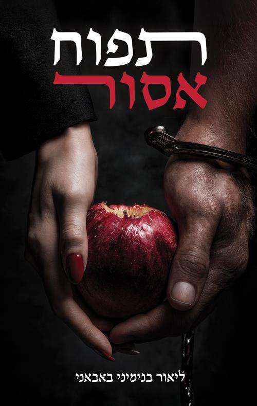 תפוח אסור