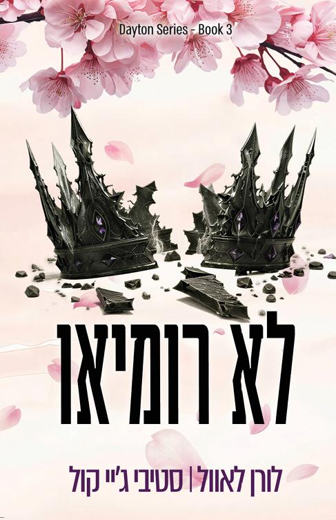 הבחורים מדייטון 3 - לא רומיאו