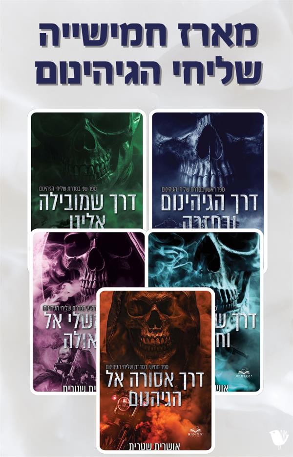 שליחי הגיהינום מארז חמישייה