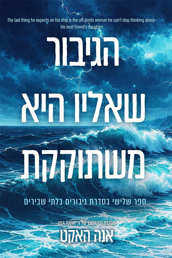 גיבורים בלתי שבירים 3 - הגיבור שאליו היא משתוקקת