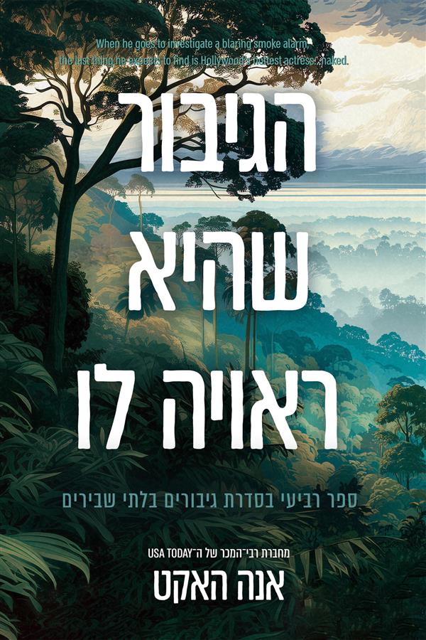 גיבורים בלתי שבירים 4- הגיבור שהיא ראויה לו