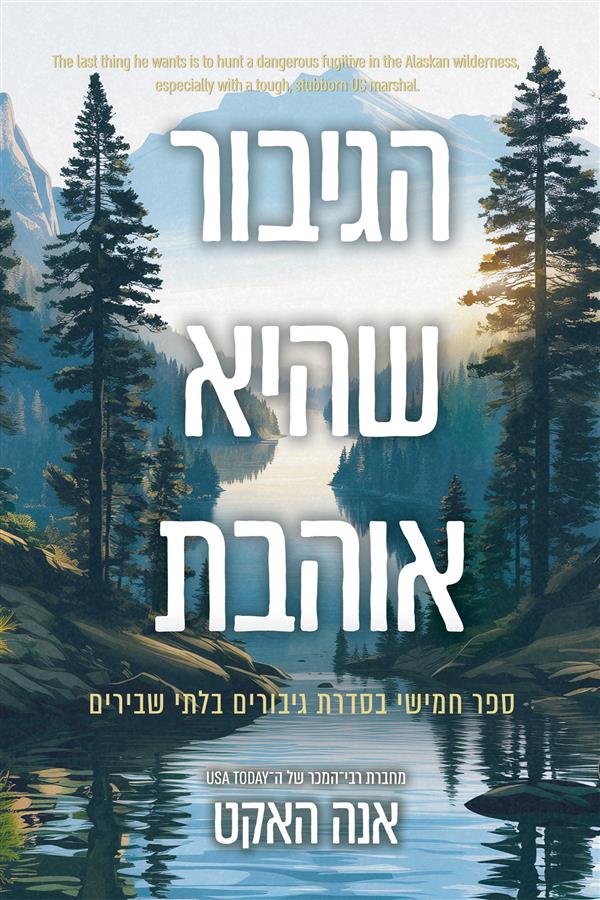 גיבורים בלתי שבירים 5- הגיבור שהיא אוהבת