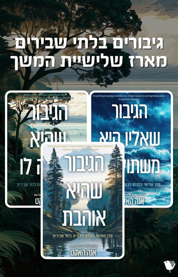 גיבורים בלתי שבירים -  מארז שלישיית המשך