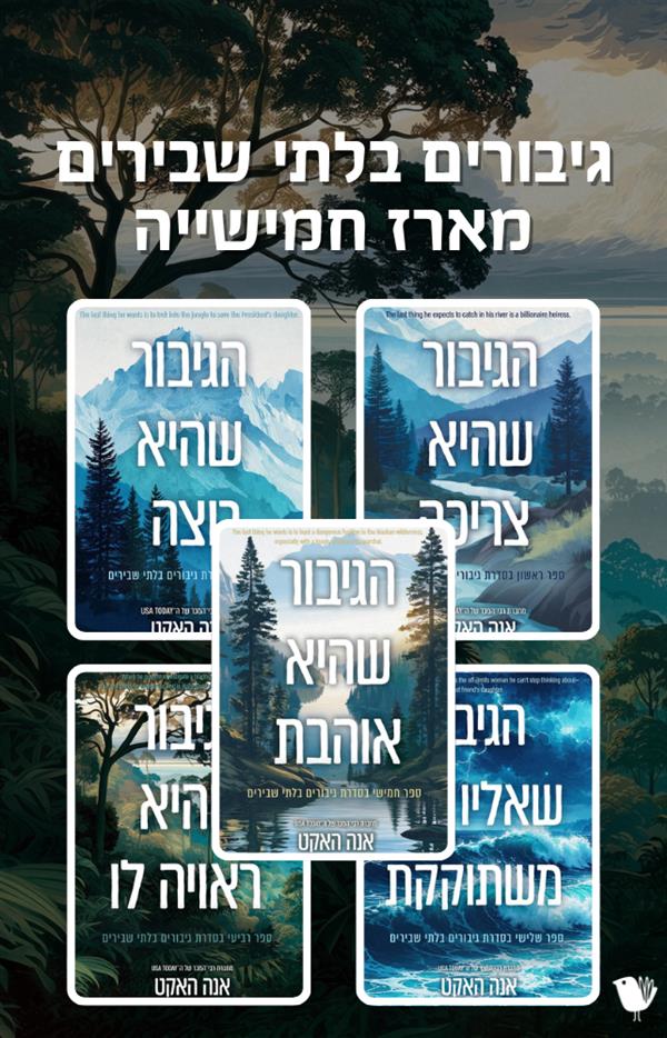 גיבורים בלתי שבירים -  מארז חמישייה