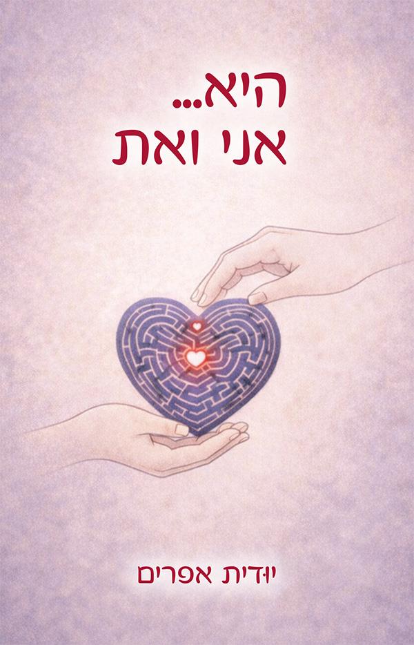 היא... אני ואת