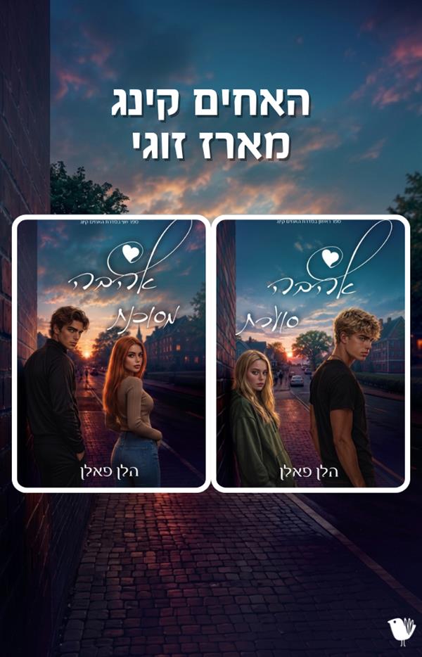 האחים קינג - מארז זוגי