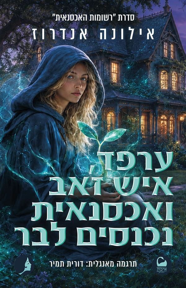 רשומות האכסנאית 3 - ערפד, איש זאב ואכסנאית נכנסים לבר
