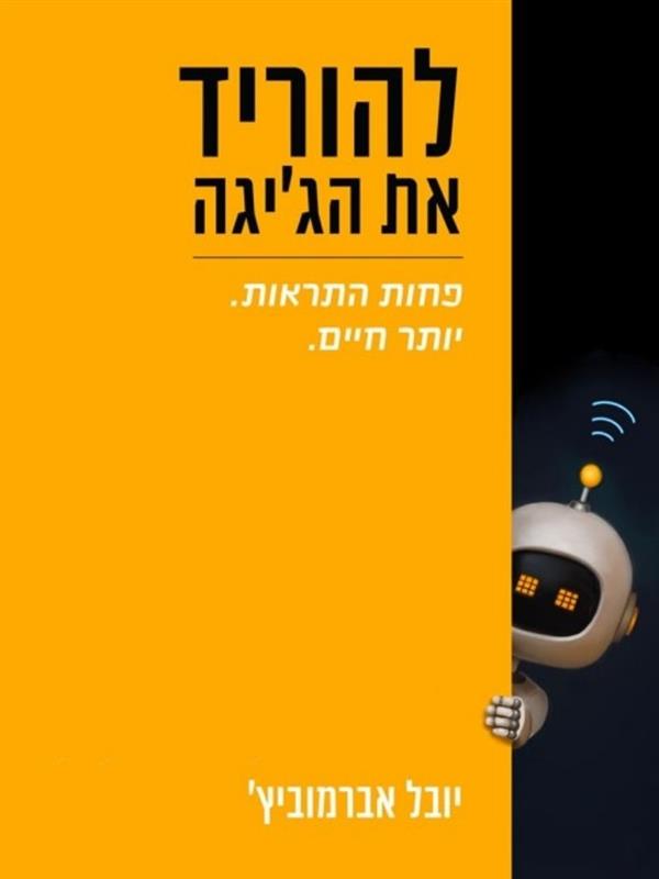 להוריד את הג'יגה