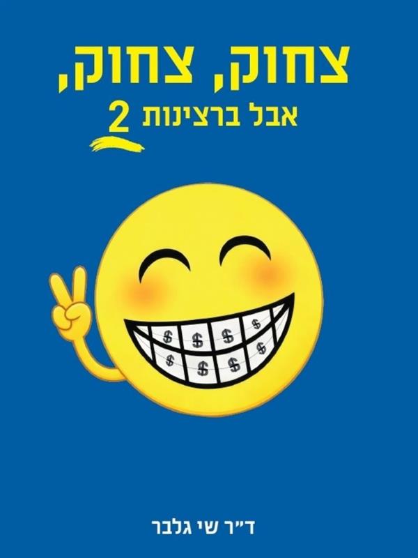 צחוק, צחוק, אבל ברצינות 2