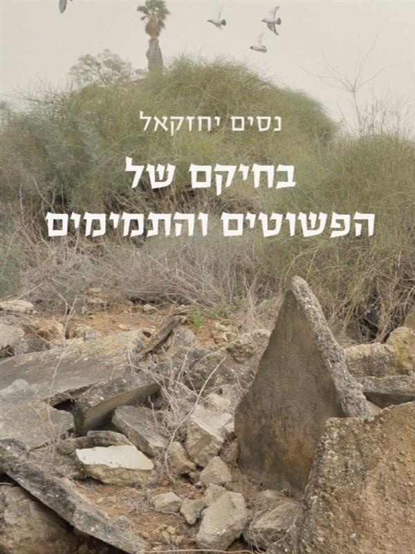 בחיקם של הפשוטים והתמימים 