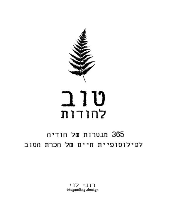 טוב להודות 